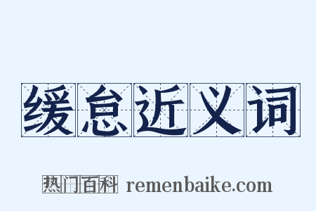 缓怠近义词是什么意思的图片